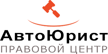 АвтоЮрист
